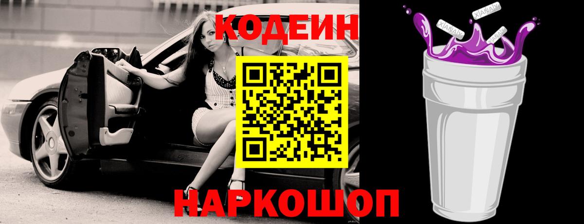 Кодеин Purple Drank  Кодеиновый сироп Lean напиток Lean (лин)  Шали  Вход с VPN 
